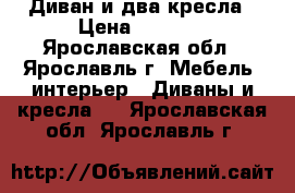 Диван и два кресла › Цена ­ 8 000 - Ярославская обл., Ярославль г. Мебель, интерьер » Диваны и кресла   . Ярославская обл.,Ярославль г.